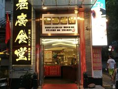 门面-老廣食堂(区庄店)