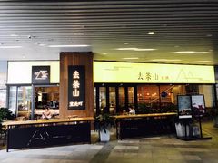门面-去茶山(重庆万象城店)