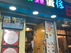 门面-妈咪鸡蛋仔(尖沙咀东分店)