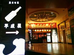 -平成屋· Late Night 食堂(四川北路店)