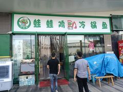 -老表牌·蛙蛙鸡冷锅鱼(成都东站店)