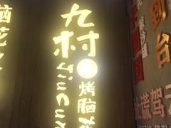 门面-香糯炎荞饼王(解放碑店)