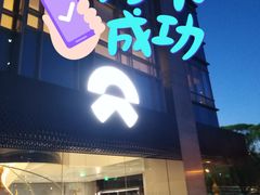 -蔚来中心(北京中关村店)