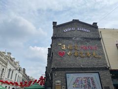 -中华巴洛克风情街