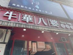 门面-牛华八婆麻辣烫(起源店)