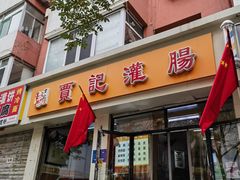 -贾记灌肠(羊市街店)