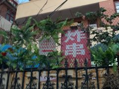 -大学路8号炸串(大学路十四号院店)