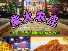 -柴火农庄(东海路店)