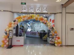 -澳洲袋鼠早教(南二环店)