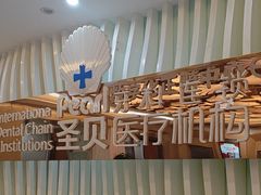 -圣贝口腔医院(高新院区)
