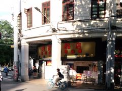 -百花传统甜品店(原址店)