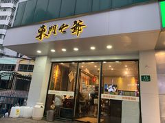 门面-螺世纪螺蛳粉·桂味小排档(裕德店)