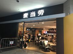 门面-麦当劳(广州新港东路第二分店)