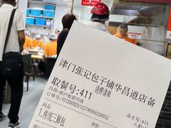 -津门张记包子铺(华昌道店)