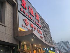 -沸炉重庆老火锅(军事博物馆店)