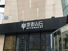 门面-原麦山丘(望京小街店)