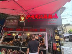 -老字号周记古蔺麻辣鸡·非物质文化遗产传承店