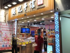 -钜记手信(兴华楼店)
