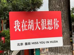 -胡大饭馆 24h(簋街总店)