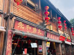 -永和鱼丸(南后街店)