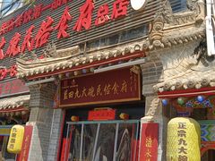 -蓝田九大碗民俗食府(蓝田店)