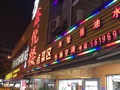 门面-鑫悦楼煎蟹·16年海鲜大排档