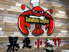 -金陵暴走小龙虾·迷踪蟹(凯德MALL店)
