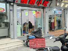 -大叔家福鼎小吃(十全街店)