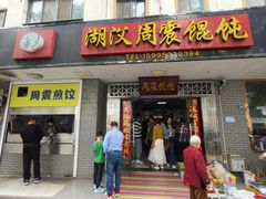 -周震馄饨