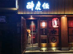 门面-醉虎传(南锣鼓巷店)
