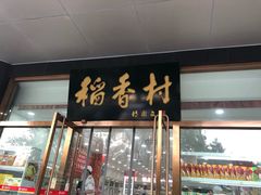 门面-北京稻香村(第三店)