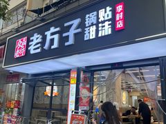 -众品老方子锅贴甜沫(李村店)