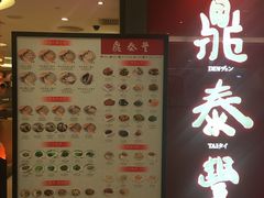 -鼎泰丰(当代商城店)