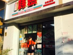 门面-南大门韩糕(后埭溪路店)