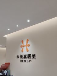 -禾美嘉医疗美容