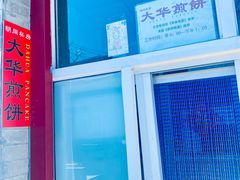 -大华煎饼(交道口北剪子巷店)