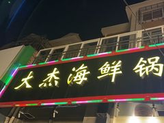 -大杰海鲜锅(基隆路店)