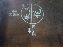 -徽三说·土徽菜·中国徽菜连锁品牌(一中店)