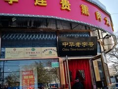 门面-李连贵熏肉大饼(丰台南路地铁站店)