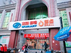 -物美超市(三里河店)