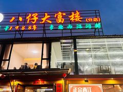 -八仔大富楼·河鲜(西江店)
