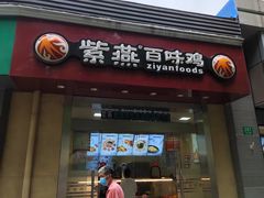 -紫燕百味鸡(曲沃店)