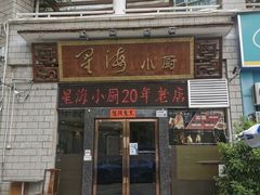 -星海小厨(星海名城店)