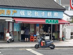 -钱记包子糕团