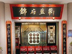 -锦府盐帮·侯宅(五棵松万达店)