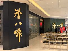 -誉八仙粤菜(万象天地店)