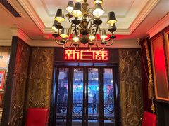 -新白鹿餐厅(龙游路店)