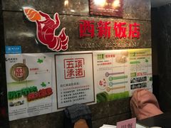 -西新饭店(城中店)