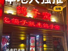 -鸽子窝(宋庄店)