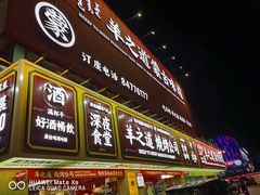 门面-羊之道草原味道清真餐厅(番禺店)